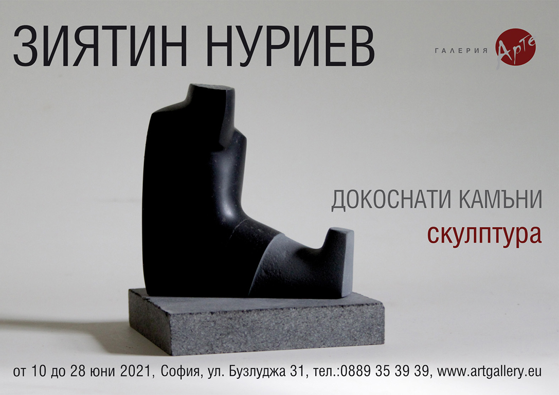 <p>Изложбата скулптура &bdquo;Докоснати камъни&rdquo; на Зиятин Нуриев може да бъде видяна до 28 юни 2021 г. в Галерия &bdquo;Арте&rdquo; на ул. &bdquo;Бузлуджа&ldquo; №31 в София, като се спазват всички необходими мерки за безопасност</p>