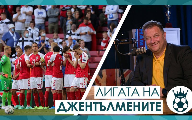 Лигата на джентълмените: Кошмарът с Ериксен показа какво е лидерство в един отбор