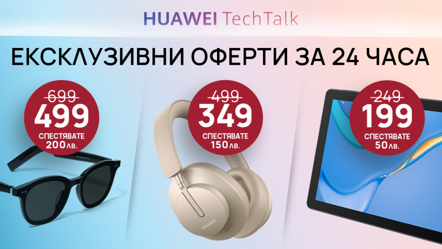 Huawei продукти на ексклузивни цени онлайн за 24 часа в Технополис, Техномаркет и Зора