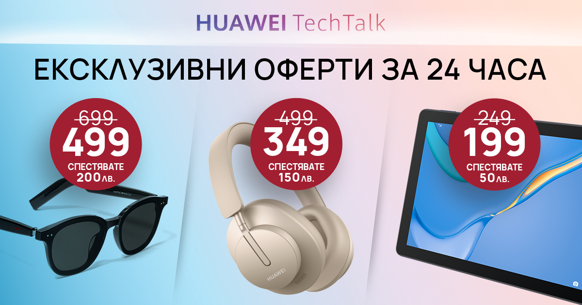 Huawei продукти на ексклузивни цени онлайн за 24 часа в Технополис, Техномаркет и Зора