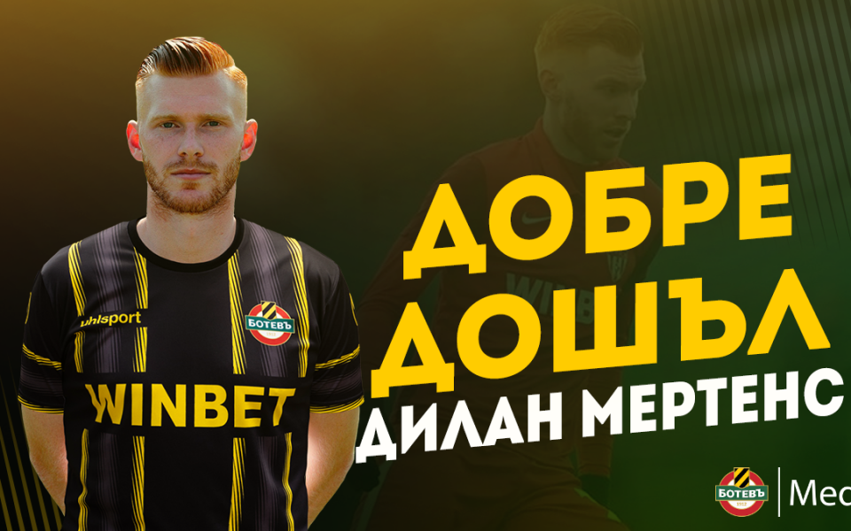 Ботев Пловдив официално представи полузащитника Дилан Мартенс. Халфът пристига при