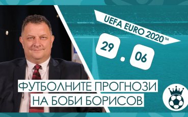 Прогнозите на Боби Борисов за мачовете от UEFA EURO 2020™ на 29.06.