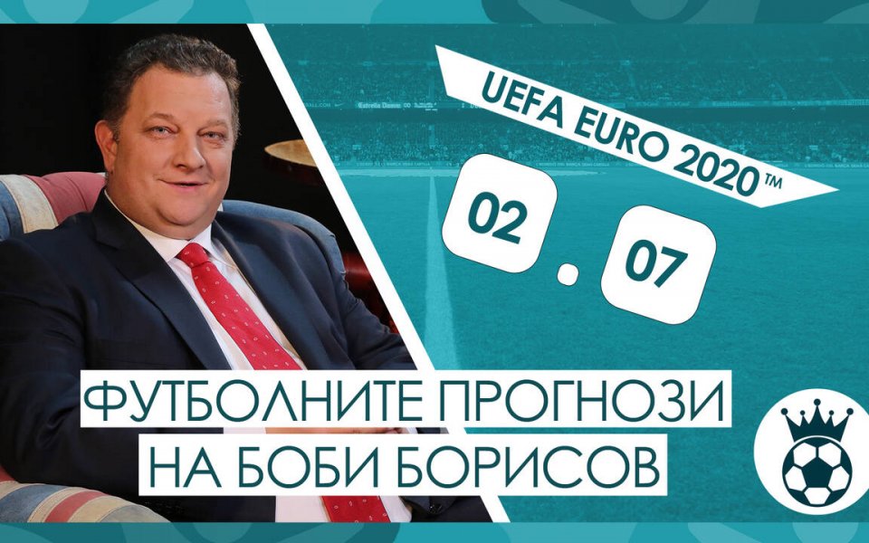 Прогнозите на Боби Борисов за мачовете от UEFA EURO 2020™ на 02.07