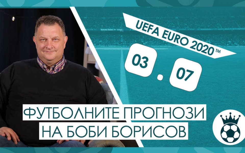 Прогнозите на Боби Борисов за мачовете от UEFA EURO 2020™ на 03.07.