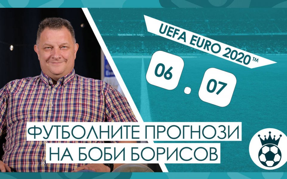Прогнозата на Боби Борисов за Италия - Испания на 6.07