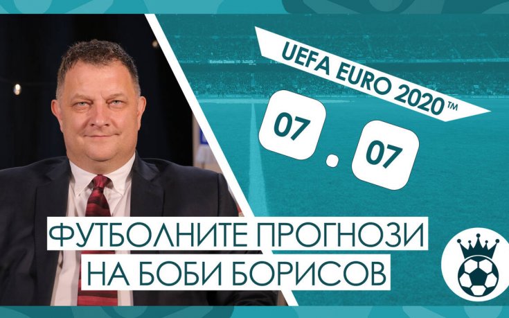 Прогнозата на Боби Борисов за полуфинала Англия - Дания на 7.07