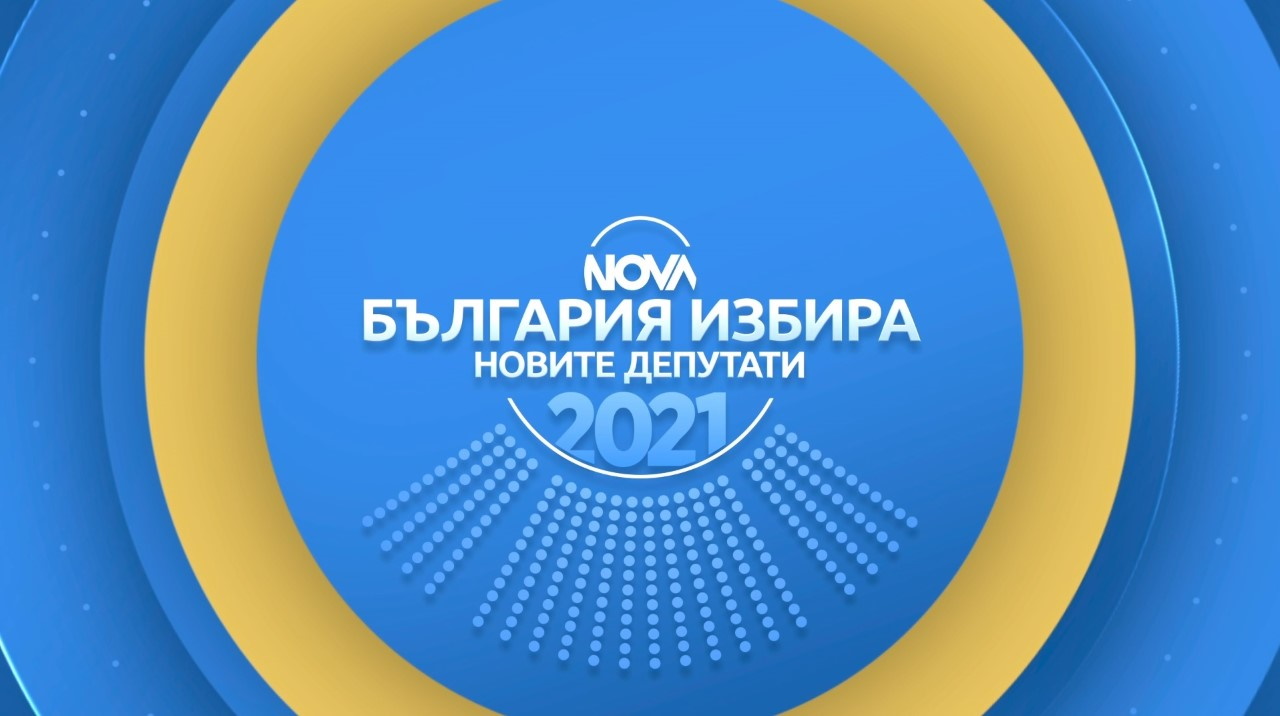 „България избира новите депутати“ на 11 юли с NOVA