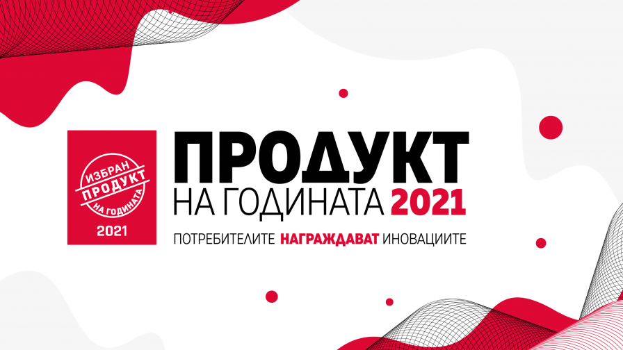Продукт на годината, България представи победителите за 2021
