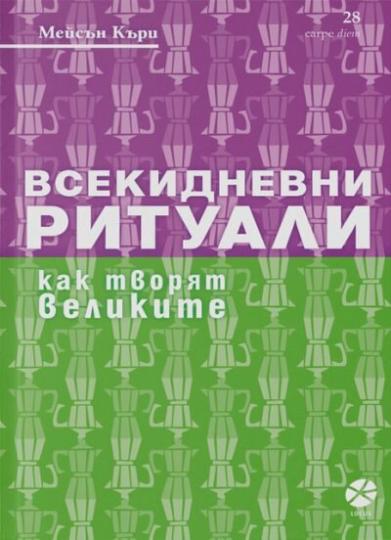 <p><strong>&bdquo;Всекидневни ритуали. Как творят великите&ldquo;</strong></p>

<p>Няма &bdquo;единствен начин&rdquo; да се създаде добра творба &ndash; всички велики личности имат свой собствен начин, а някои от тях са поразително странни. Авторът Мейсън Къри разказва за всекидневните ритуали на Чарлс Дарвин, Анди Уорхол, Джон Ъпдайк, Бенджамин Франклин, Джейн Остин и още блестящи умове.</p>

<p><a href="https://www.edna.bg/pod-zavivkite/vreme-za-chetene-vsekidnevni-rituali.-kak-tvoriat-velikite-4665138" target="_blank"><strong><u><em>Прочетете още тук &gt;&gt;&gt;</em></u></strong></a></p>