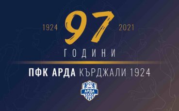 Днес отборът на ПФК Арда 1924 Кърджали празнува своята 97 а годишнина