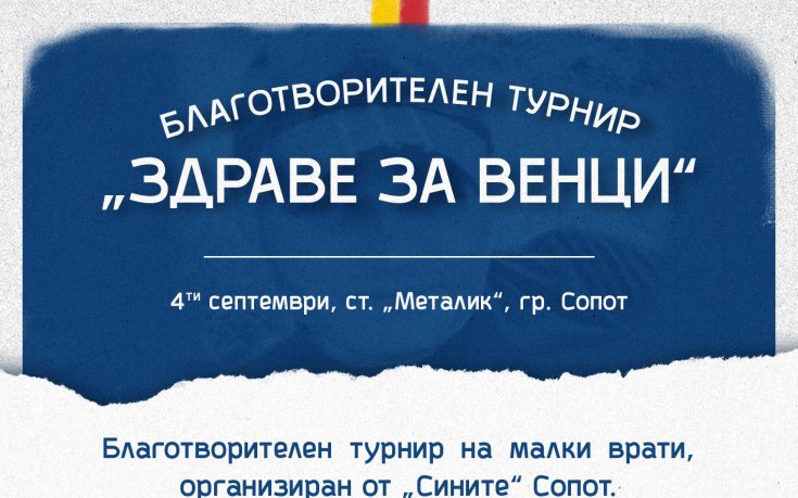 Фенклуб на Левски с благотворителен турнир за болен привърженик