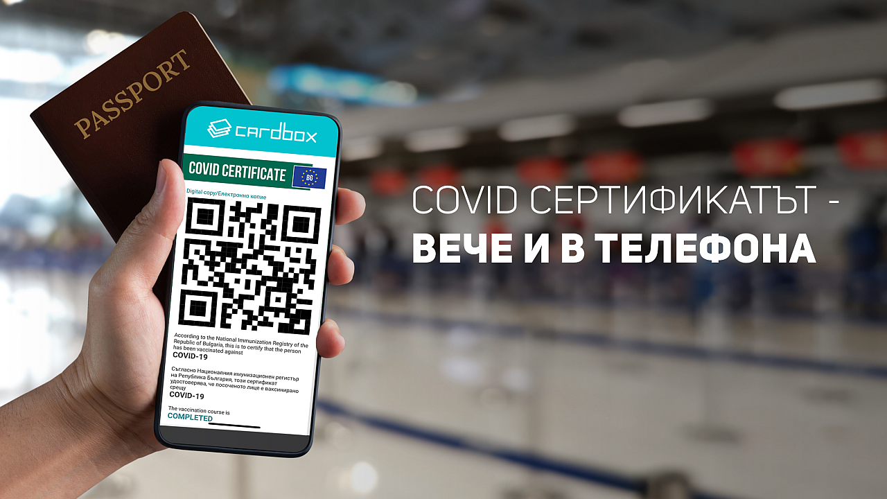 COVID сертификатът – вече и в телефона