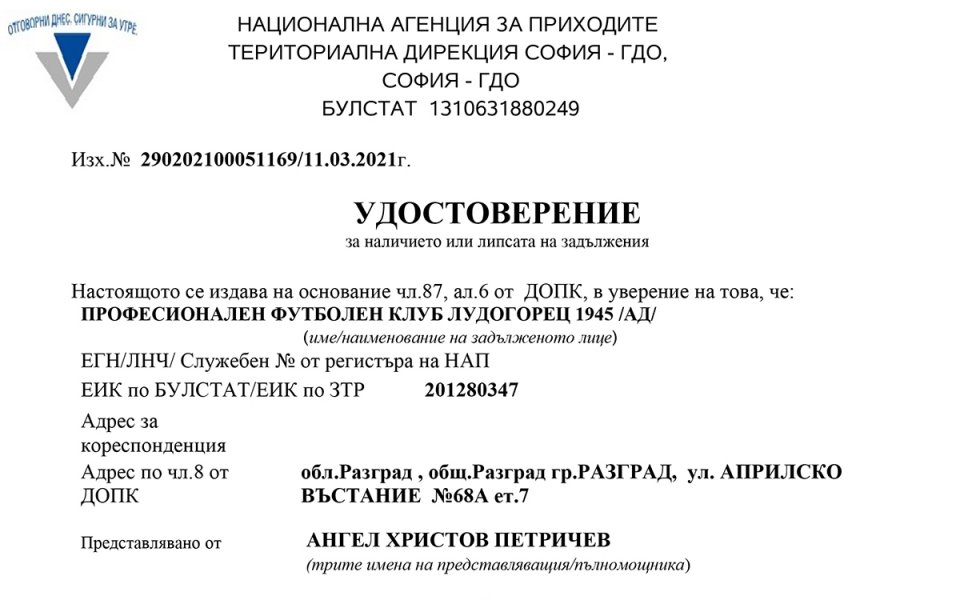 Лудогорец - документи