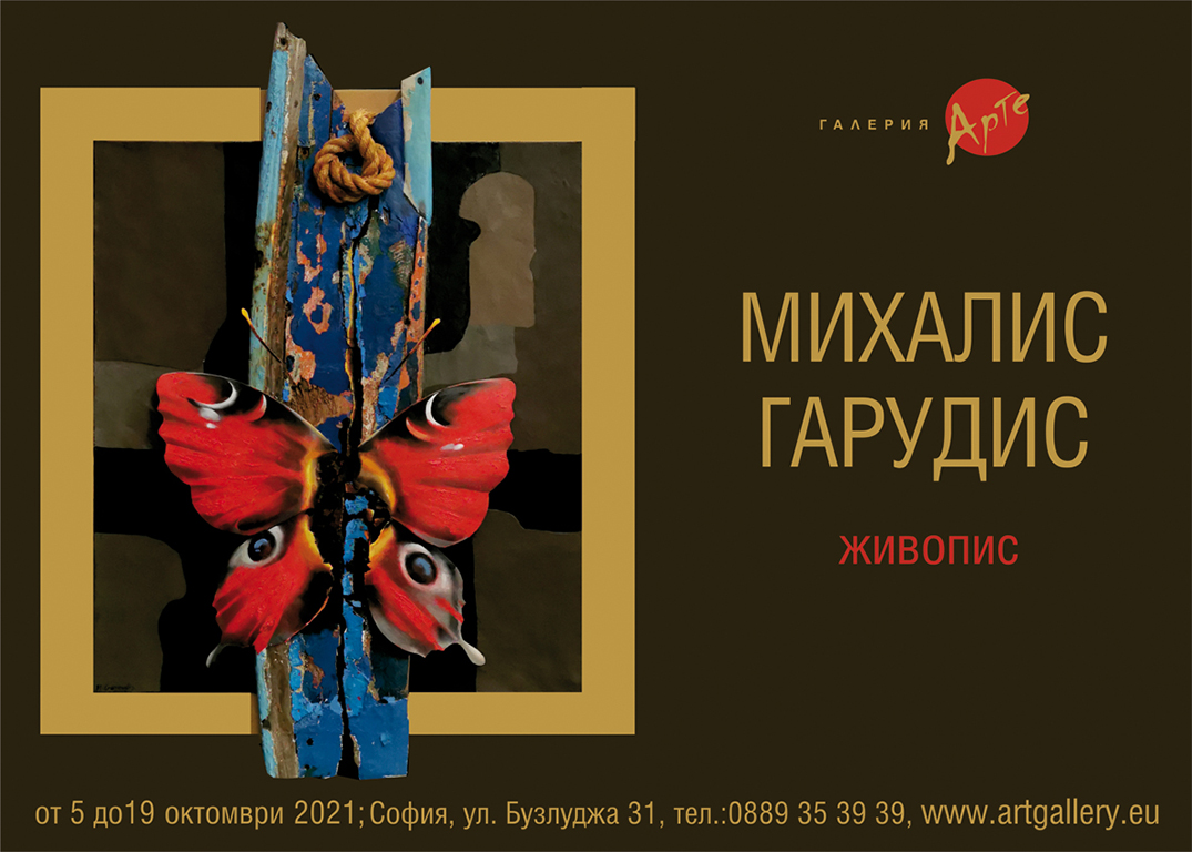 <p>Изложбата живопис на Михалис Гарудис може да бъде видяна до 19 октомври 2021 г. в Галерия &bdquo;Арте&rdquo; на ул. &bdquo;Бузлуджа&ldquo; №31 в София, като се спазват всички необходими мерки за безопасност</p>