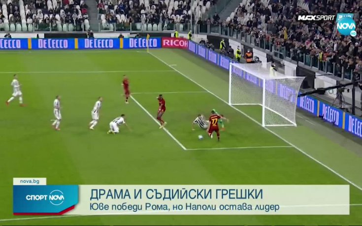 Ювентус надви Рома, а Наполи продължава с победната серия в Италия