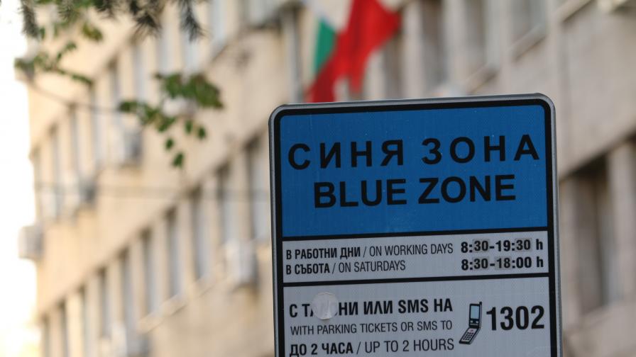 <p>От днес: Двойно по-голяма синя зона в София</p>