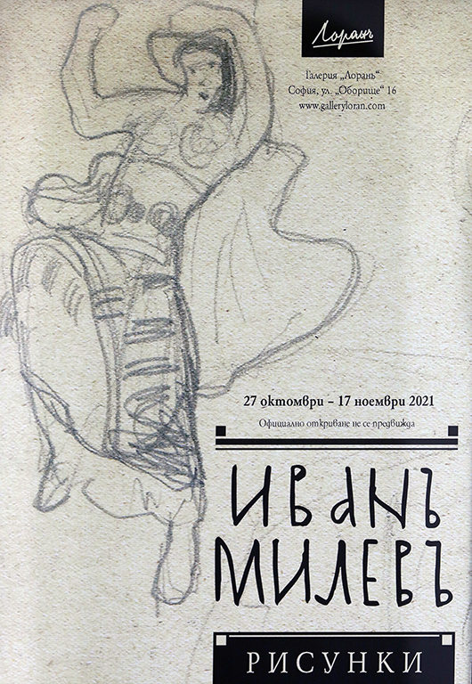 <p>Изложбата &bdquo;Иван Милев (1897 &ndash; 1927) Рисунки&rdquo; може да бъде видяна до 17 ноември 2021 г. в Галерия &bdquo;Лоранъ&rdquo;, на ул. &quot;Оборище&quot; 16 (вход от ул. &quot;Васил Априлов&quot;), като се спазват всички необходими мерки за безопасност</p>