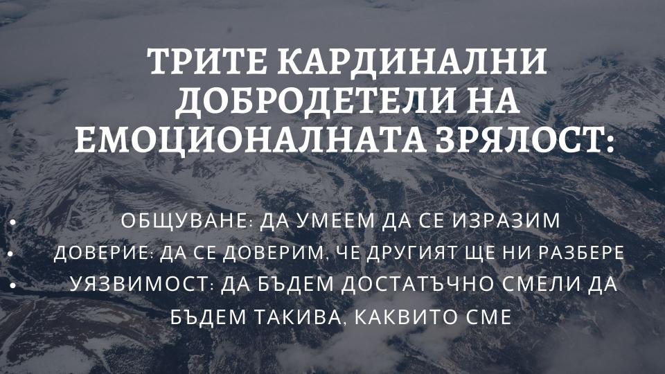  прочувствена зрялост 