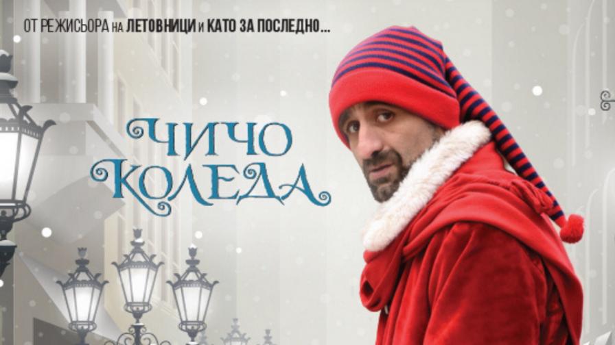 <p>&bdquo;Чичо Коледа&ldquo; с Филип Аврамов кани зрителите да минат по червения килим заедно със звездите на филма на официалната премиера в Зала 1 на НДК</p>