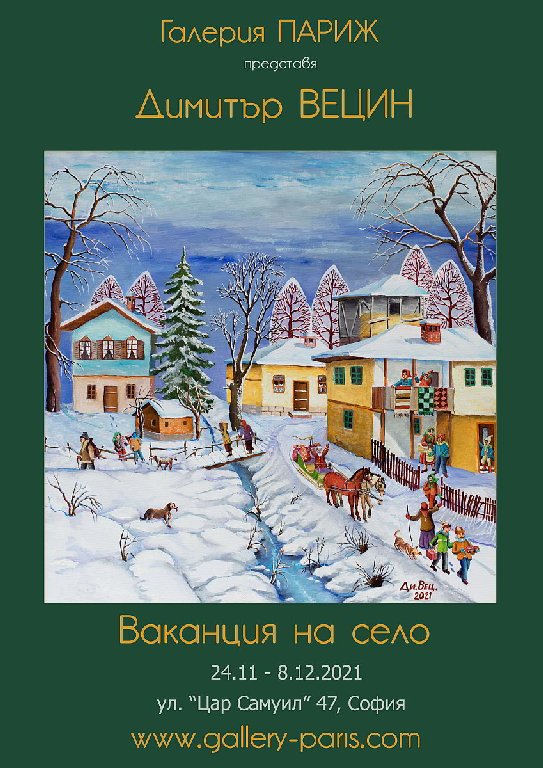 <p>Изложбата живопис &bdquo;Ваканция на село&rdquo; на Димитър Вецин, може да бъде видяна до 8 декември 2021 г. в Галерия &bdquo;Париж&rdquo; на ул. &bdquo;Цар Самуил&ldquo; №47 в София, като се спазват всички необходими мерки за безопасност</p>