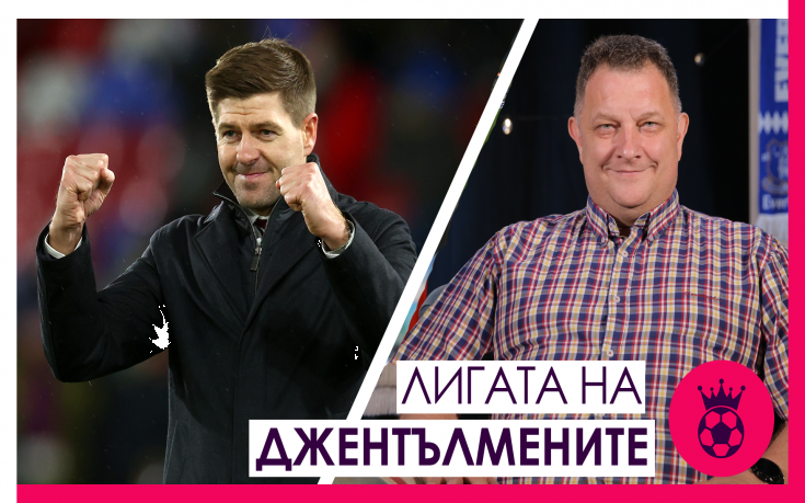 Малката шампионска титла във ВЛ, стратегията на Юнайтед и възходът на Вила при Джерард