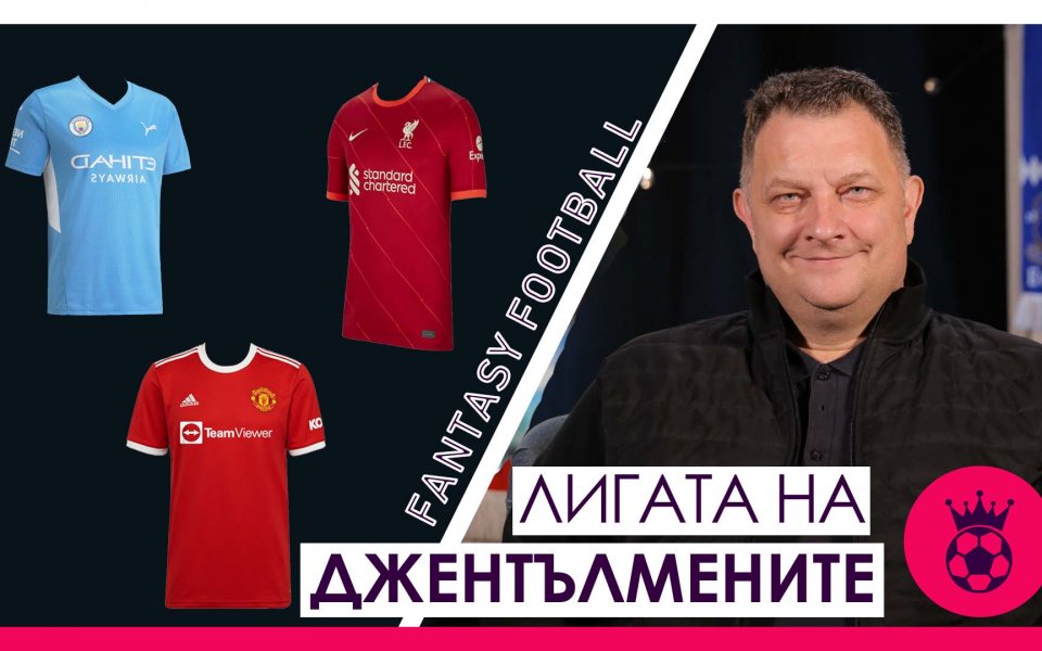 Висшата лига навлиза в разгара си, като това важи и