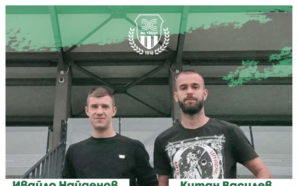 Хебър официално обяви привличането на Ивайло Найденов и Китан Василев.