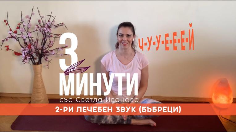 3 минути със Светла Иванова: лечебен звук за бъбреците