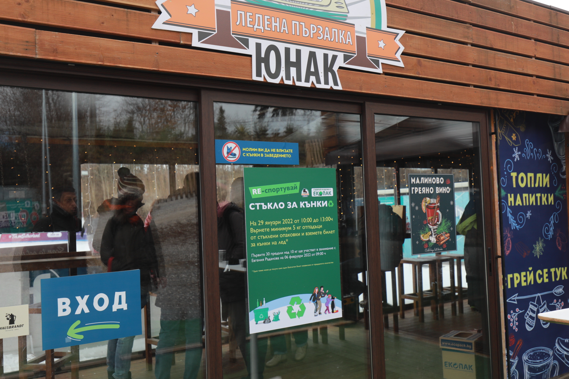 <p>Ледената пързалка &quot;Юнак&quot; в София</p>