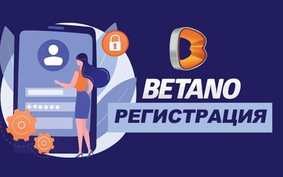 Струва ли си да се регистрирате в Betano от България?