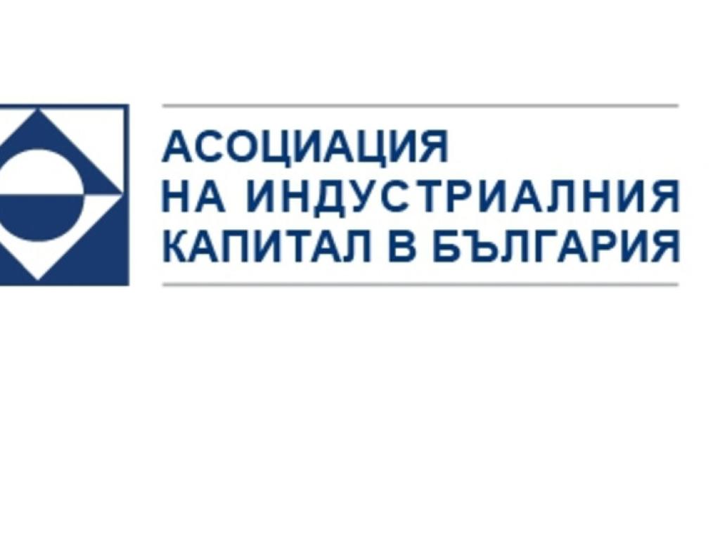 От Асоциацията на индустриалния капитал в България се обявиха категорично