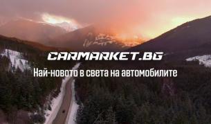 <p>CarMarket.bg &ndash; най-новото в света на автомобилите</p>