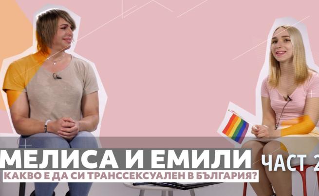 Транссексуални срещу небинарни: Защо Мелиса и Емили отричат третия пол?