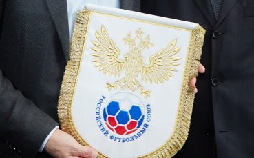 Членовете на Изпълнителния комитет на Руския футболен съюз все още