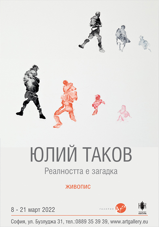 <p>Изложбата живопис &bdquo;Реалността е загадка&rdquo; на Юлий Таков може да бъде видяна до 21 март 2022 г. в Галерия &bdquo;Арте&rdquo; на ул. &bdquo;Бузлуджа&ldquo; №31 в София, като се спазват всички необходими мерки за безопасност</p>