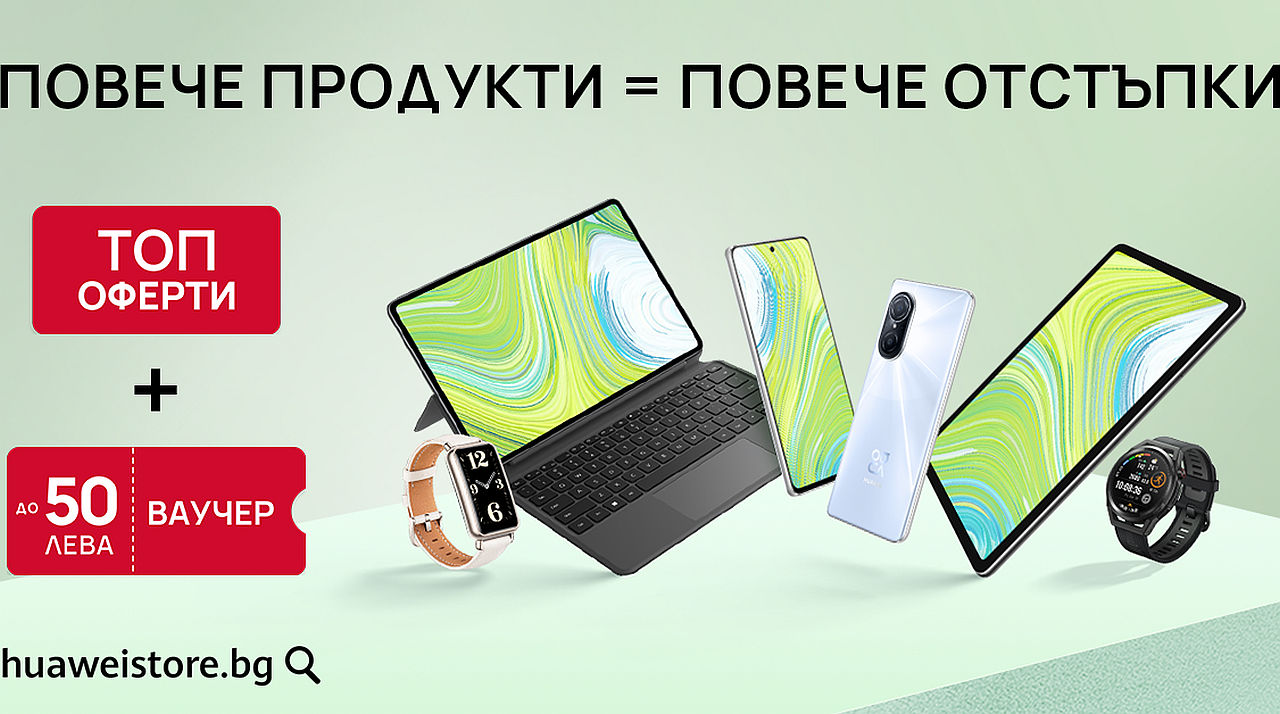 Huaweistore.bg с атрактивни пролетни оферти до края на март