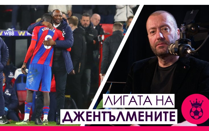 Какво се случва с Арсенал, възходът на Брентфорд с Ериксен и дербито Ман. С - Ливърпул