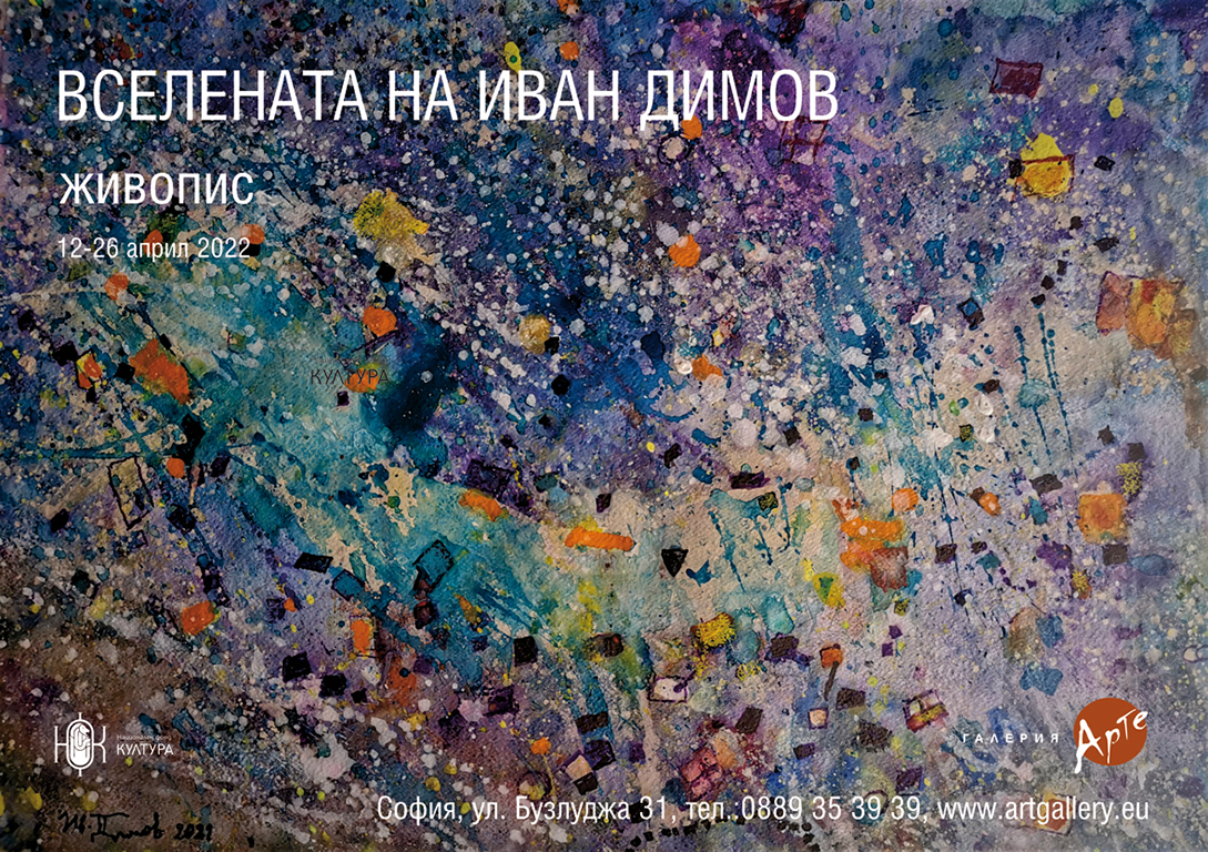 <p>Изложбата живопис на Иван Димов може да бъде видяна до 26 април март 2022 г. в Галерия &bdquo;Арте&rdquo; на ул. &bdquo;Бузлуджа&ldquo; №31 в София, като се спазват всички необходими мерки за безопасност</p>