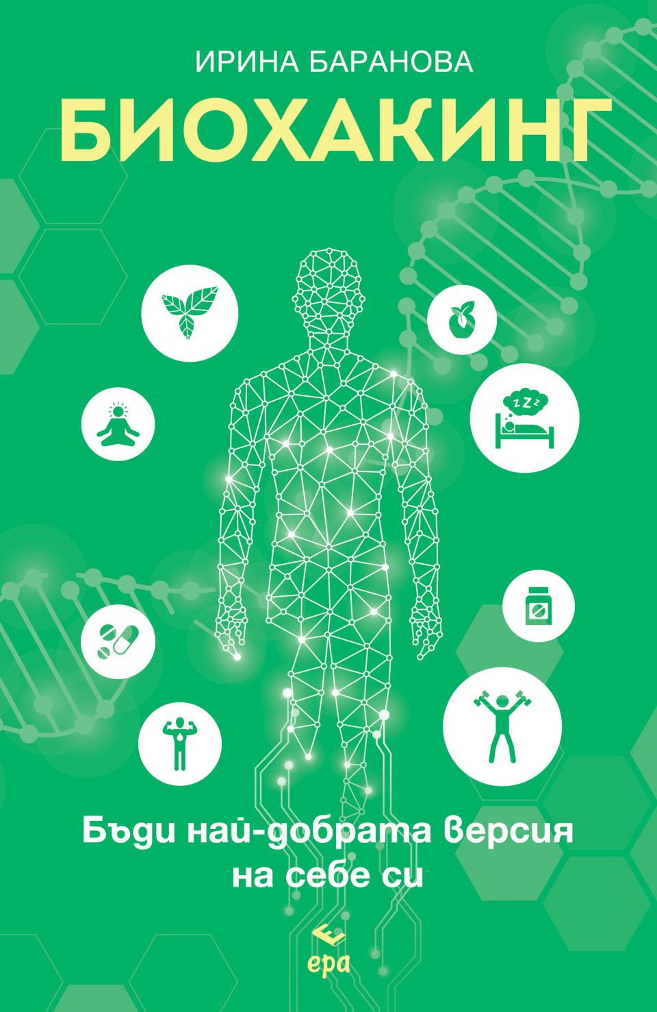  Биохакинг книга Ера 