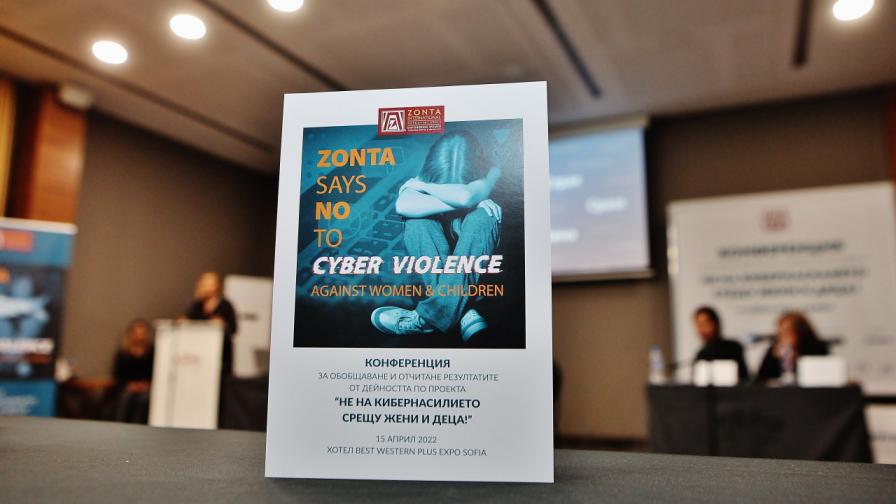 Конференция отчете резултатите от проекта "НЕ на кибернасилието срещу жени и деца"