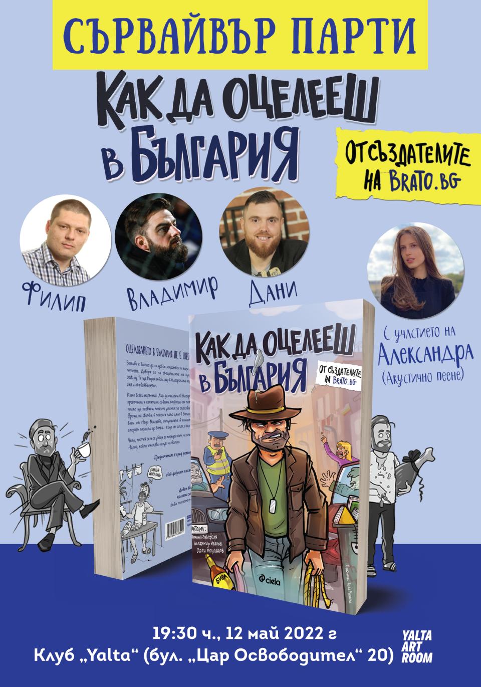  Как да оцелееш в България Дани Йорданов Филип Зуберски Владимир Иванов 