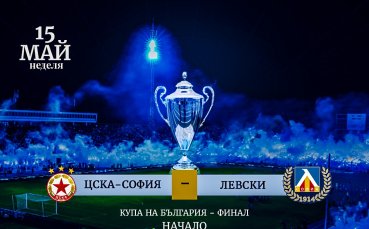 Левски пусна виртуални билети за финала на SESAME Купа на