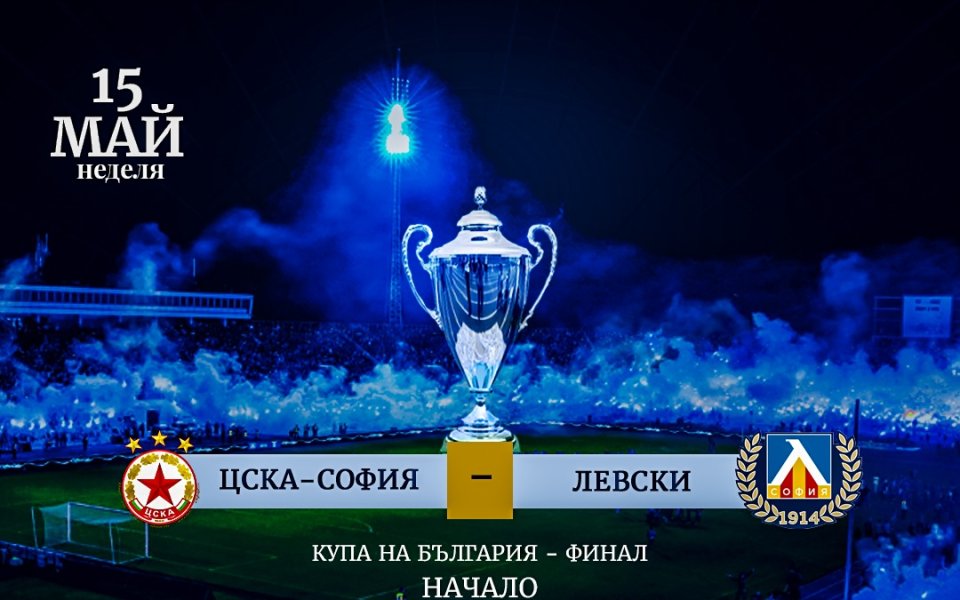 Левски пусна виртуални билети за финала на SESAME Купа на