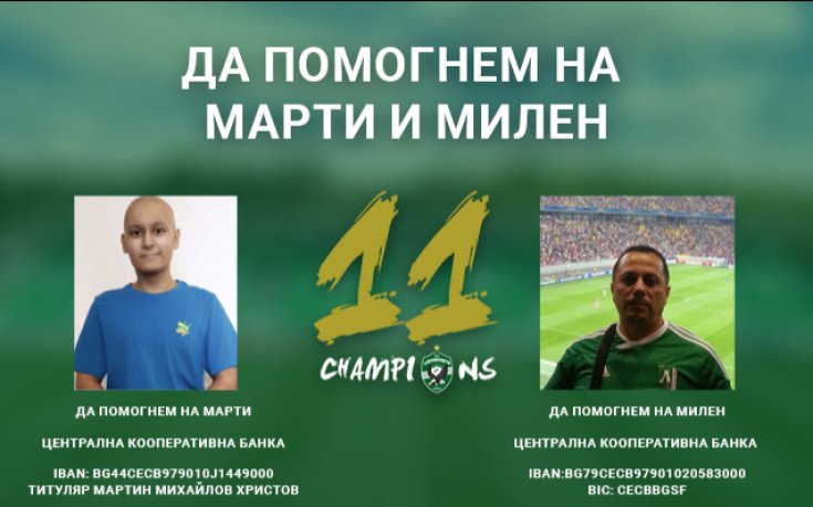Футболистите на Лудогорец: Да помогнем на Марти и Милен!