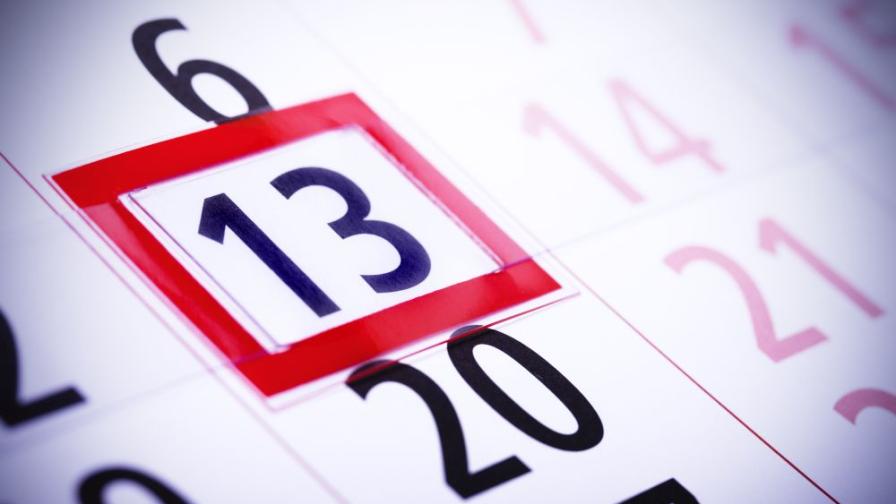 Внимавайте днес! Петък 13-и е...