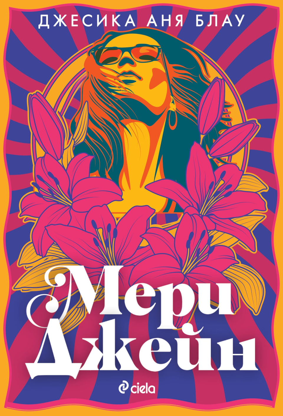  книга Ciela Мери Джейн 