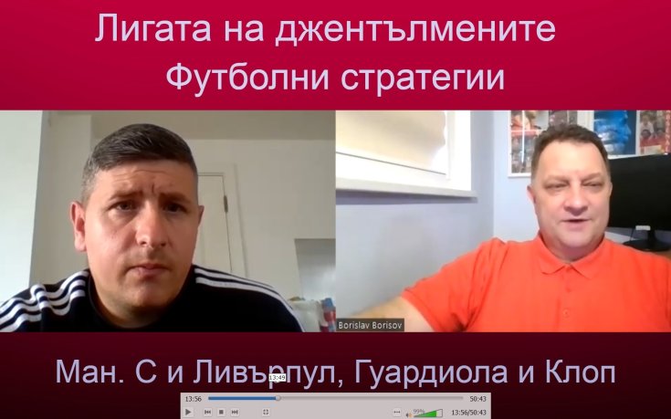 Развитието на Манчестър Сити и Ливърпул при Гуардиола и Клоп – прилики и разлики