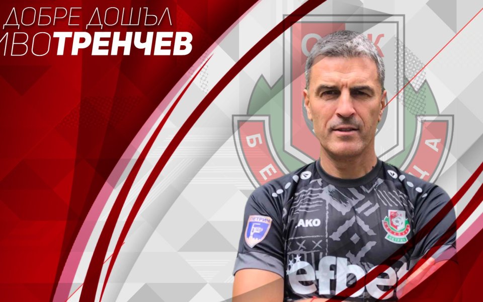 Иво Тренчев е новият треньор на новака във Втора лига