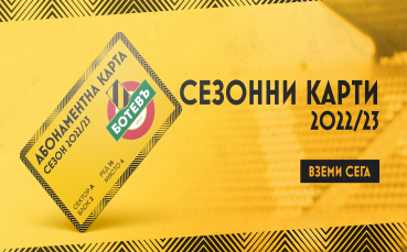 Ботев Пловдив обяви че започва продажбата на абонаментни карти за