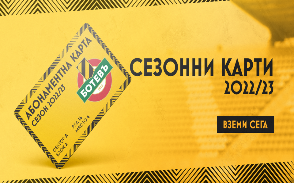 Ботев Пловдив обяви, че започва продажбата на абонаментни карти за